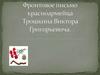 Фронтовое письмо красноармейца Трошкина Виктора Григорьевича