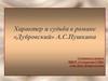 Характер и судьба в романе «Дубровский» А.С. Пушкина