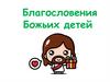 Благословения Божьих детей