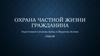 Охрана частной жизни гражданина. ГК РФ