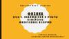 Наблюдения и опыты измерение физических величин. Урок 2
