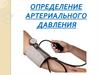 Определение артериального давления