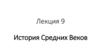 История Средних веков. Лекция 9