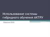 Использование системы гибридного обучения Актру