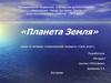 Своя игра «Планета Земля»