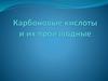 Карбоновые кислоты и их производные