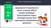 Додавання й віднімання чисел у межах 100 на основі нумерації. Розв’язування задач  (урок № 7)