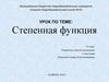 Степенная функция. 11 класс