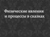 Физические явления и процессы в сказках