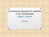 Сочинение-описание по картине А.М. Герасимова «Дары осени». 6 класс