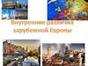 Внутренние различия Зарубежной Европы