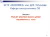 Расчет электрических цепей переменного тока  (лекция 4)