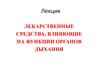 Лекарственные средства, влияющие на функции органов дыхания. Лекция