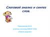 Слоговой анализ и синтез слов