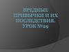 Вредные привычки и их последствия. Урок №29