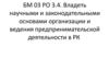 Владеть научными и законодательными основами организации и ведения предпринимательской деятельности в РК