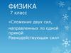Сложение двух сил, направленных по одной прямой. Равнодействующая сил  (7 класс)