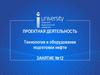 Технология и оборудование подготовки нефти. Занятие №12
