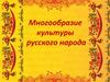 Многообразие культуры русского народа