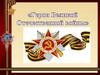 Герои Великой Отечественной войны