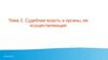 Судебная власть и органы, ее осуществляющие  (тема 2)