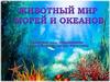 Животный мир морей и океанов