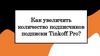 Как увеличить количество подписчиков подписки Tinkoff Pro?