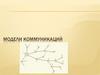 Модели коммуникаций