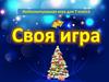Своя игра. Интеллектуальная игра для 7 класса