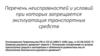 Перечень неисправности и условий при которых запрещается эксплуатация транспортных средств