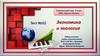 Экономика и экология  (3 класс)