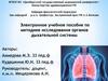 Электронное учебное пособие по методике исследования органов дыхательной системы