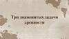 Три знаменитых задачи древности