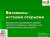 Витамины - история открытия