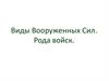 Виды Вооруженных Сил. Рода войск