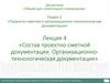 Состав проектно-сметной документации. Организационнотехнологическая документация