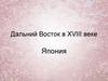 Дальний Восток в XVIII веке. Япония