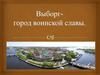 Выборг - город воинской славы