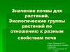 Значение почвы для растений. Экологические группы растений по отношению к разным свойствам почв