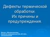 Дефекты термической обработки. Их причины и предупреждения