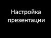 Программа PowerPoint. Настройка проекта
