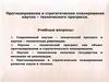 Прогнозирование и стратегическое планирование научно – технического прогресса