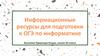Информационные ресурсы для подготовки к ОГЭ по информатике