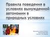 Правила поведения в условиях вынужденной автономии в природных условиях