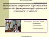 Использование современных образовательных технологий в формировании орфографической грамотности у учащихся