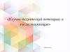 Научно - технический потенциал и его составляющие»