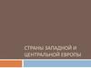 Страны западной и центральной Европы