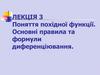 Поняття похідної функції. Основні правила та формули диференціювання