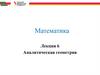 Линии на плоскости. Уравнения прямой на плоскости  (лекция 6)