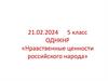 Нравственные ценности российского народа. Из чего состоит культура?